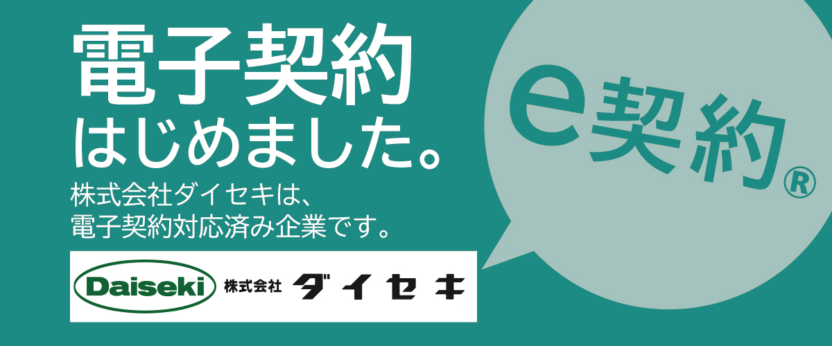 電子契約はじめました